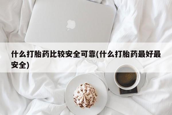 米非司酮私人微信号什么打胎药比较安全可靠(什么打胎药最好最安全)