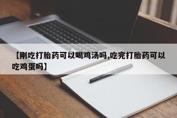 米非司酮私人微信号【刚吃打胎药可以喝鸡汤吗,吃完打胎药可以吃鸡蛋吗】