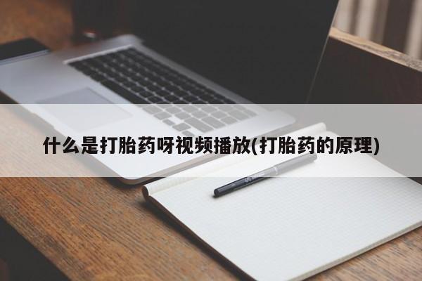 米非司酮私人微信号什么是打胎药呀视频播放(打胎药的原理)