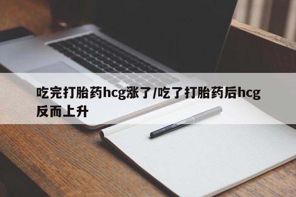 米非司酮私人微信号吃完打胎药hcg涨了/吃了打胎药后hcg反而上升