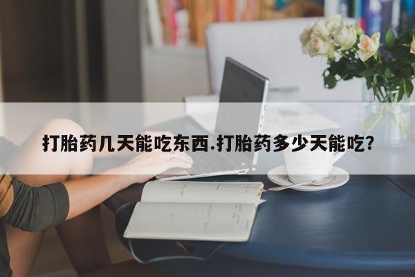 米非司酮私人微信号打胎药几天能吃东西.打胎药多少天能吃？