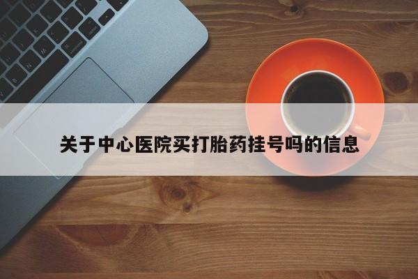米非司酮私人微信号关于中心医院买打胎药挂号吗的信息