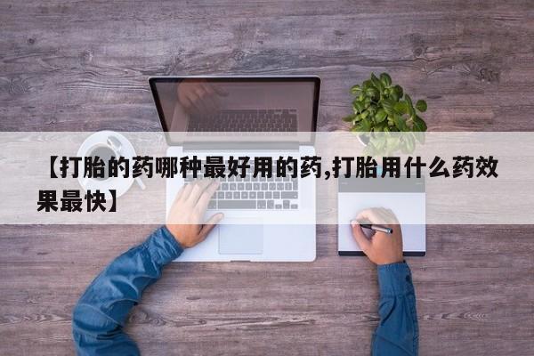 米非司酮私人微信号【打胎的药哪种最好用的药,打胎用什么药效果最快】