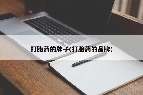 米非司酮私人微信号打胎药的牌子(打胎药的品牌)