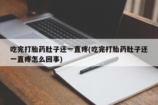 米非司酮私人微信号吃完打胎药肚子还一直疼(吃完打胎药肚子还一直疼怎么回事)