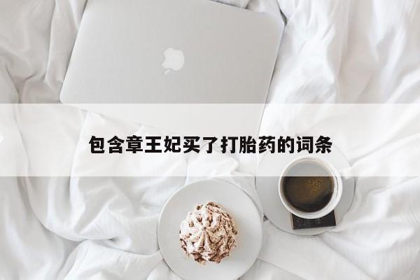 米非司酮私人微信号包含章王妃买了打胎药的词条