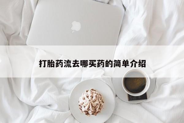米非司酮私人微信号打胎药流去哪买药的简单介绍