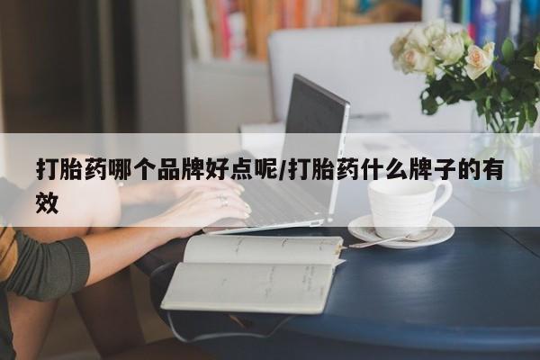 米非司酮私人微信号打胎药哪个品牌好点呢/打胎药什么牌子的有效