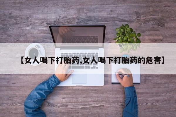 米非司酮私人微信号【女人喝下打胎药,女人喝下打胎药的危害】