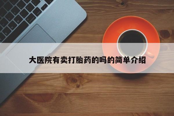米非司酮私人微信号大医院有卖打胎药的吗的简单介绍