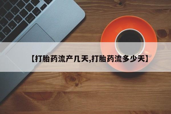米非司酮私人微信号【打胎药流产几天,打胎药流多少天】
