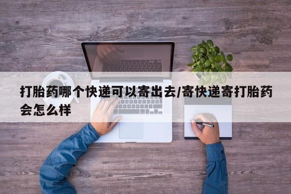 米非司酮私人微信号打胎药哪个快递可以寄出去/寄快递寄打胎药会怎么样