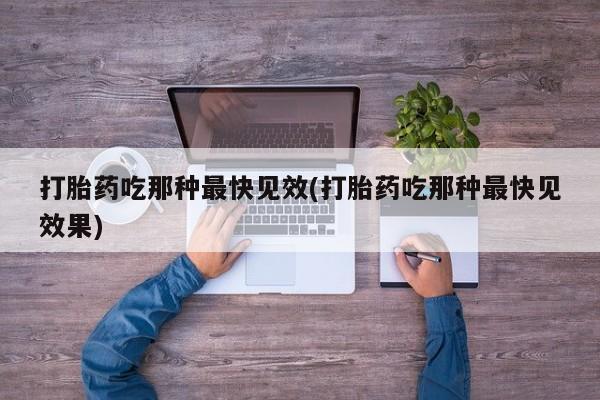 米非司酮私人微信号打胎药吃那种最快见效(打胎药吃那种最快见效果)