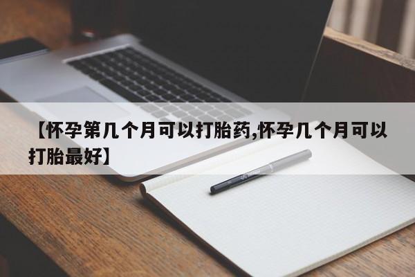 米非司酮私人微信号【怀孕第几个月可以打胎药,怀孕几个月可以打胎最好】