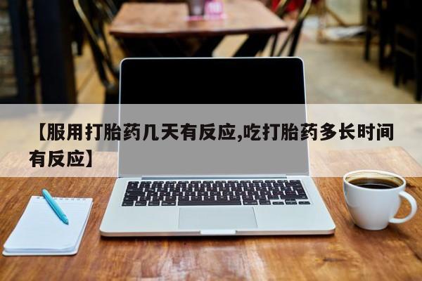 米非司酮私人微信号【服用打胎药几天有反应,吃打胎药多长时间有反应】