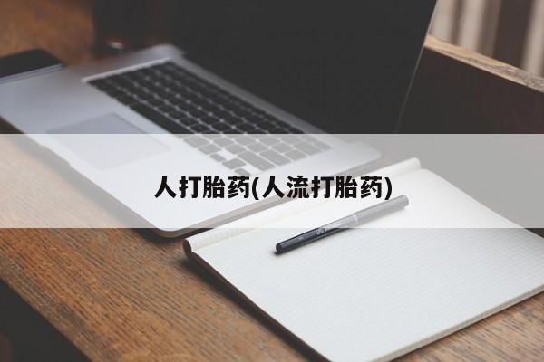 米非司酮私人微信号人打胎药(人流打胎药)