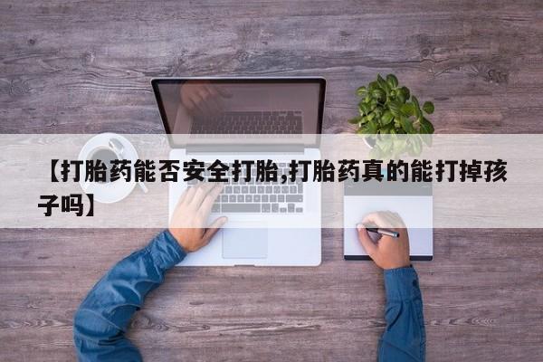 米非司酮私人微信号【打胎药能否安全打胎,打胎药真的能打掉孩子吗】