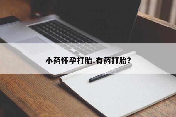米非司酮私人微信号小药怀孕打胎.有药打胎？