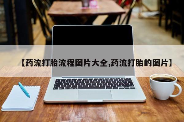 米非司酮私人微信号【药流打胎流程图片大全,药流打胎的图片】