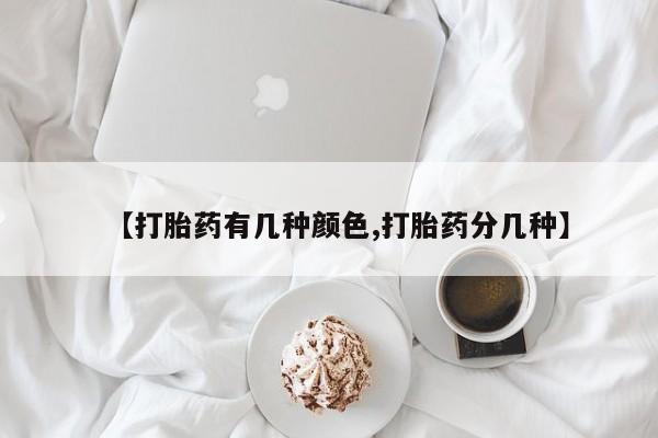 米非司酮私人微信号【打胎药有几种颜色,打胎药分几种】