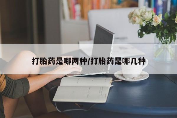 米非司酮私人微信号打胎药是哪两种/打胎药是哪几种
