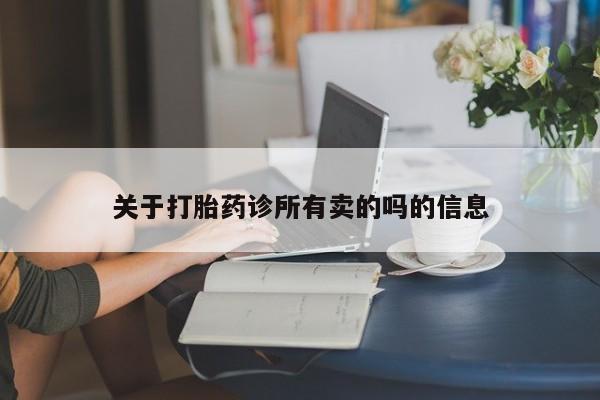 米非司酮私人微信号关于打胎药诊所有卖的吗的信息
