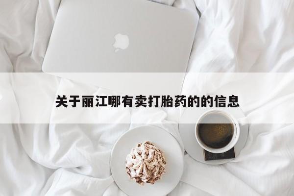 米非司酮私人微信号关于丽江哪有卖打胎药的的信息