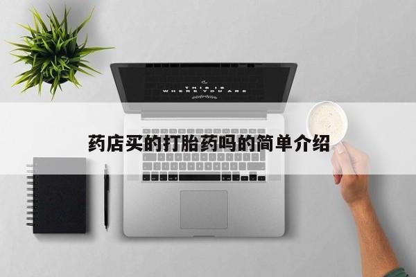 米非司酮私人微信号药店买的打胎药吗的简单介绍