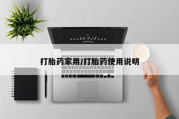 米非司酮私人微信号打胎药家用/打胎药使用说明