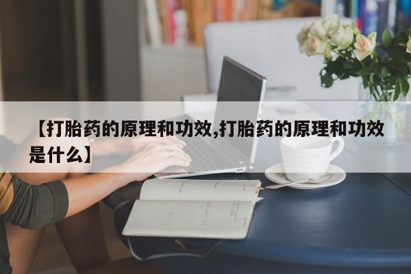 米非司酮私人微信号【打胎药的原理和功效,打胎药的原理和功效是什么】