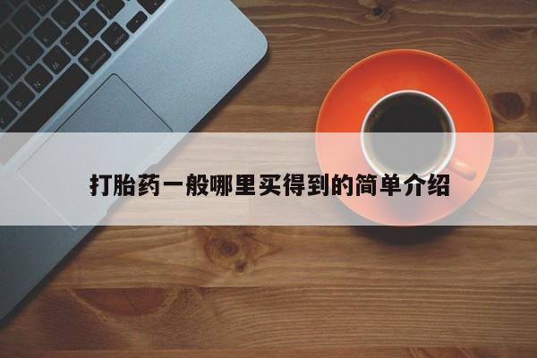 米非司酮私人微信号打胎药一般哪里买得到的简单介绍