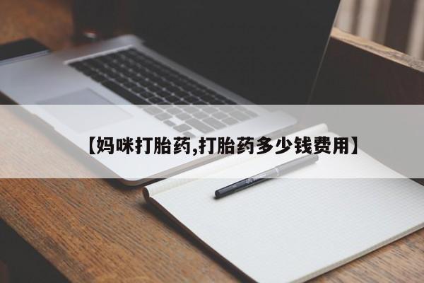米非司酮私人微信号【妈咪打胎药,打胎药多少钱费用】