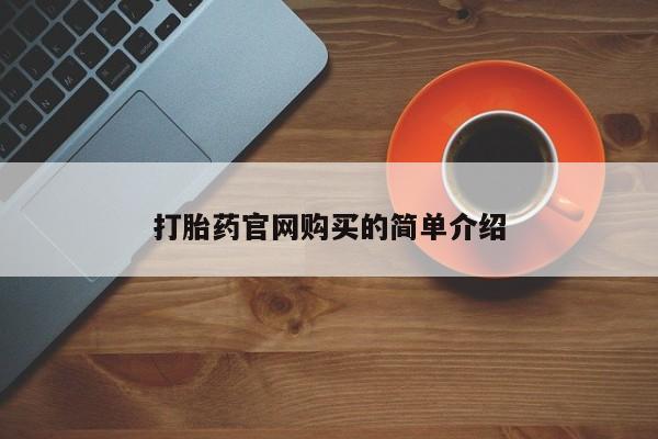 米非司酮私人微信号打胎药官网购买的简单介绍