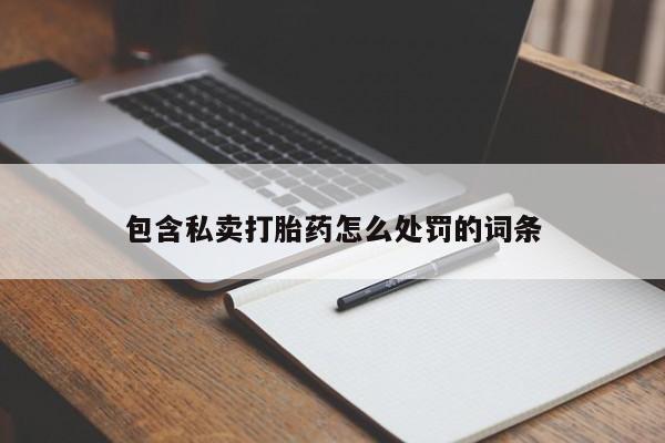 米非司酮私人微信号包含私卖打胎药怎么处罚的词条