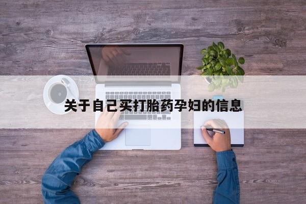 米非司酮私人微信号关于自己买打胎药孕妇的信息
