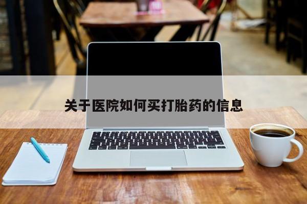米非司酮私人微信号关于医院如何买打胎药的信息