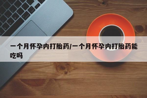 米非司酮私人微信号一个月怀孕内打胎药/一个月怀孕内打胎药能吃吗