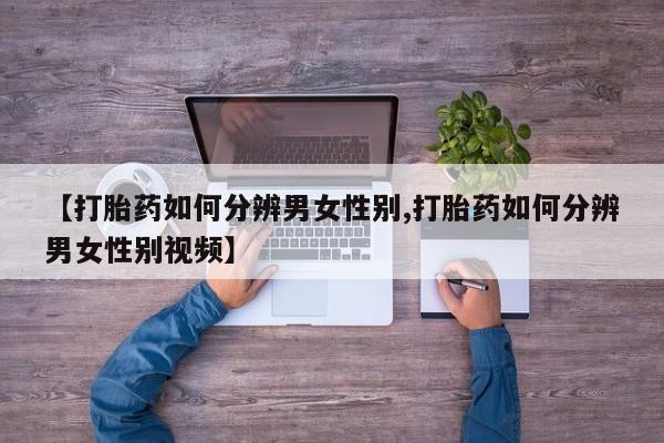 米非司酮私人微信号【打胎药如何分辨男女性别,打胎药如何分辨男女性别视频】