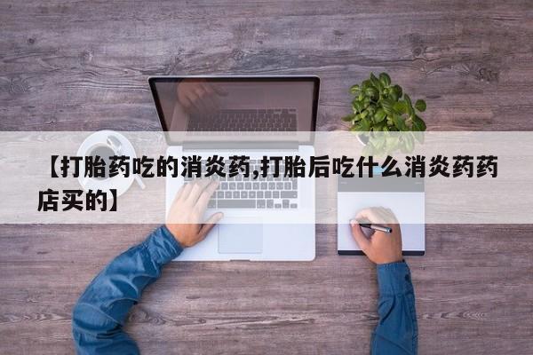 米非司酮私人微信号【打胎药吃的消炎药,打胎后吃什么消炎药药店买的】