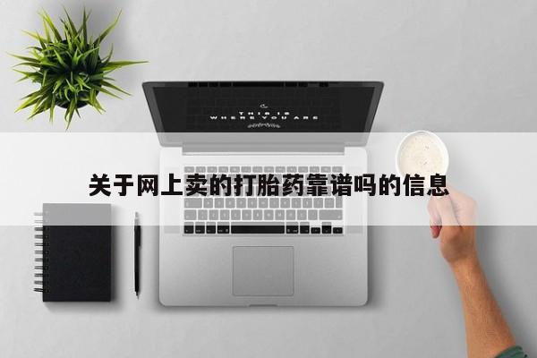 米非司酮私人微信号关于网上卖的打胎药靠谱吗的信息