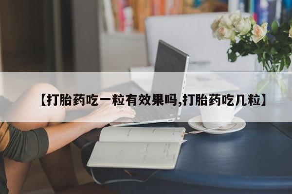 米非司酮私人微信号【打胎药吃一粒有效果吗,打胎药吃几粒】