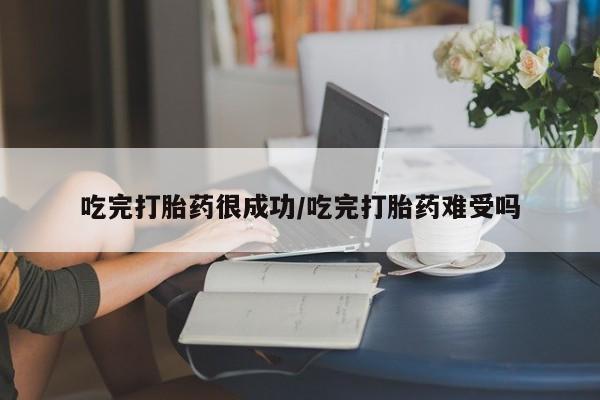 米非司酮私人微信号吃完打胎药很成功/吃完打胎药难受吗