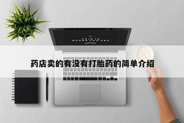 米非司酮私人微信号药店卖的有没有打胎药的简单介绍