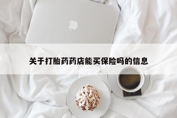 米非司酮私人微信号关于打胎药药店能买保险吗的信息