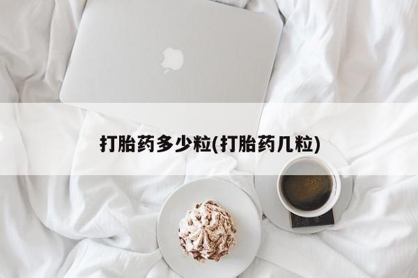 米非司酮私人微信号打胎药多少粒(打胎药几粒)
