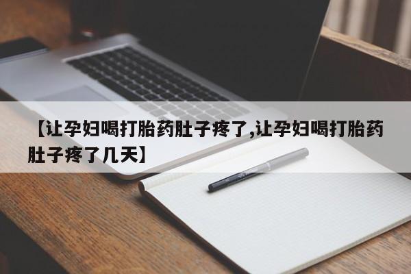 米非司酮私人微信号【让孕妇喝打胎药肚子疼了,让孕妇喝打胎药肚子疼了几天】