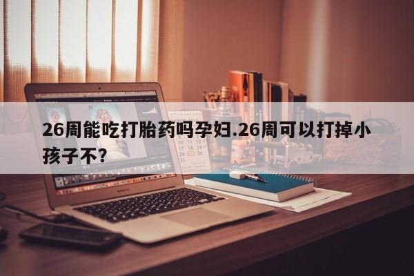 米非司酮私人微信号资讯 第9页