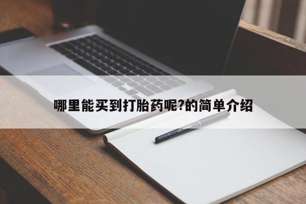 米非司酮私人微信号哪里能买到打胎药呢?的简单介绍