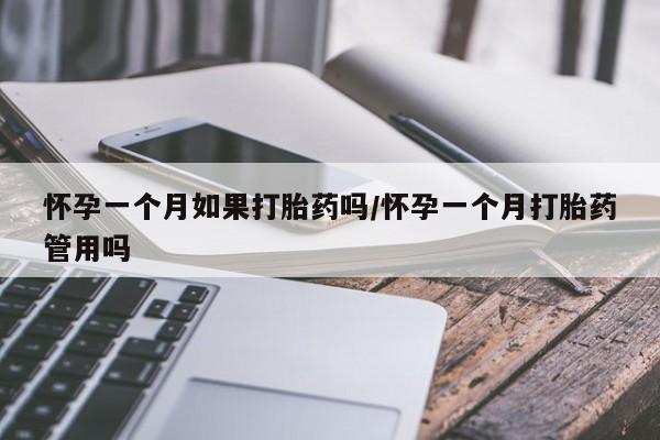 米非司酮私人微信号怀孕一个月如果打胎药吗/怀孕一个月打胎药管用吗