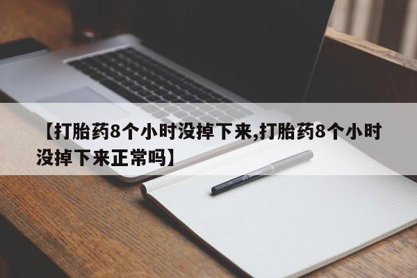 米非司酮私人微信号【打胎药8个小时没掉下来,打胎药8个小时没掉下来正常吗】